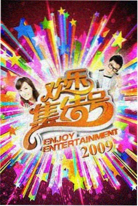 周末观测台 天美星空mv综艺条目图